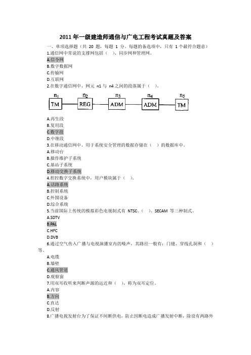 2011年一级建造师通信与广电工程考试真题及答案