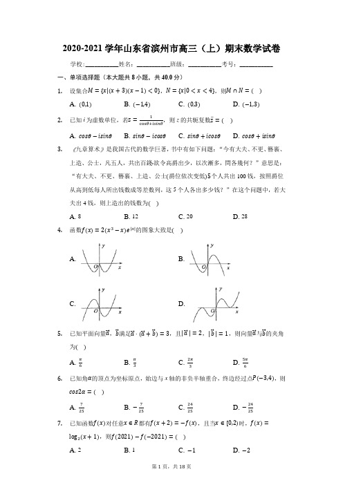 2020-2021学年山东省滨州市高三(上)期末数学试卷(有答案)