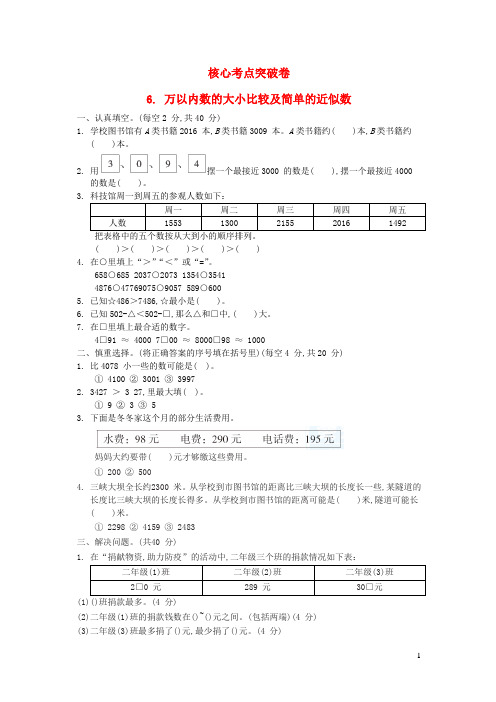 二年级数学下册第4单元认识万以内的数核心考点突破卷6万以内数的大小比较及简单的近似数苏教版