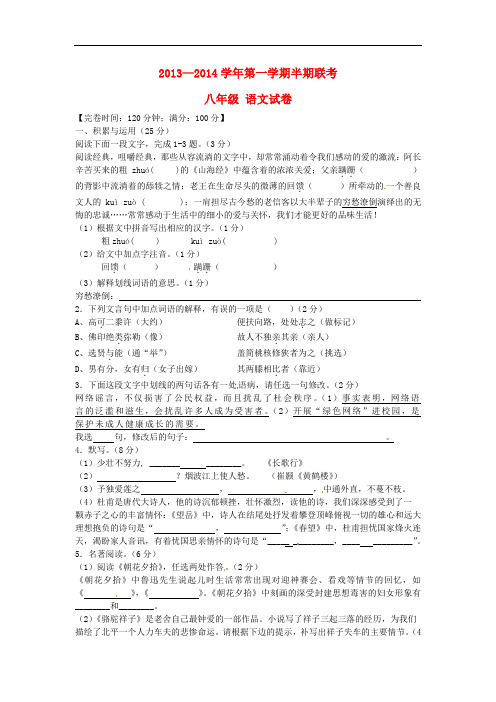 2013-2014学年八年级语文上学期期中试题新人教版 第70套