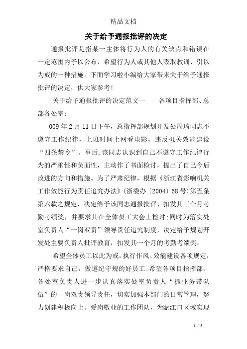 关于给予通报批评的决定