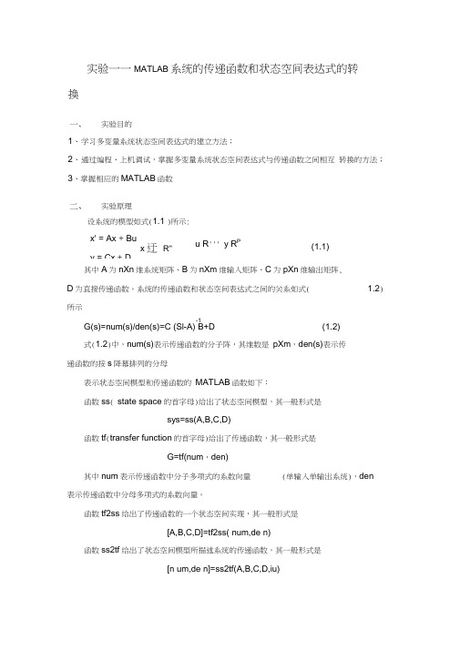 实验一MATLAB系统的传递函数和状态空间表达式的转换word精品