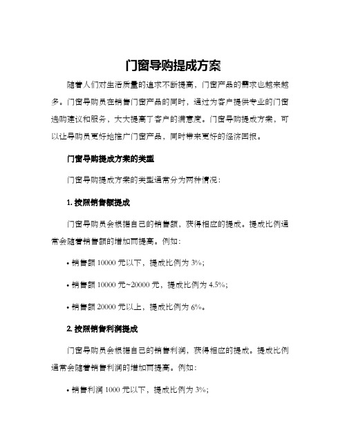 门窗导购提成方案