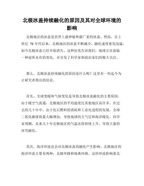 北极冰盖持续融化的原因及其对全球环境的影响