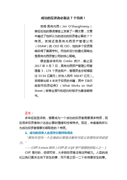 成功的投资者必备这7个特质！