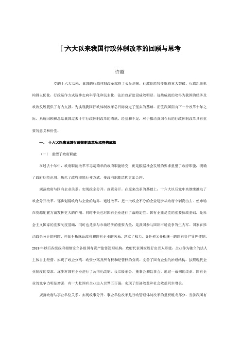 十六大以来我国行政体制改革的回顾与思考-9页word资料
