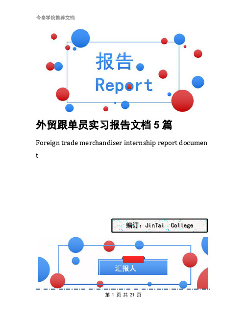 外贸跟单员实习报告文档5篇