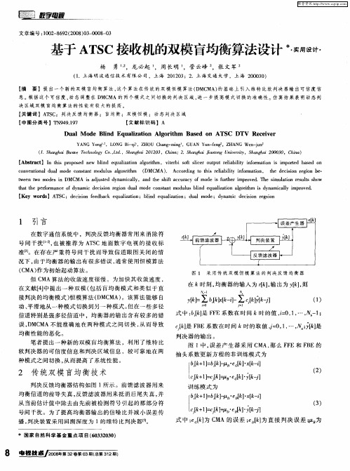 基于ATSC接收机的双模盲均衡算法设计