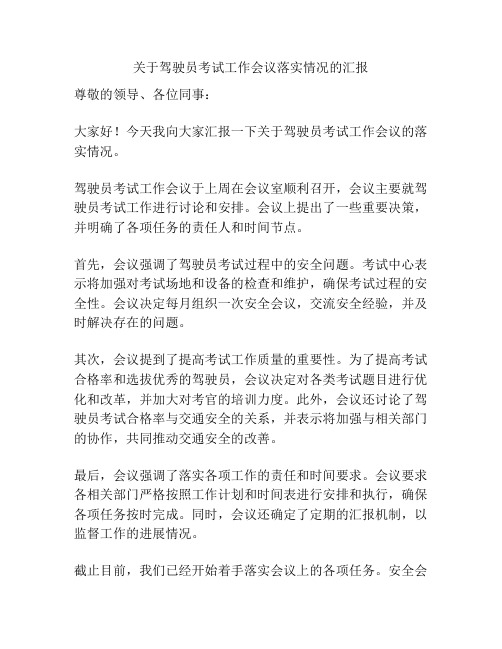 关于驾驶员考试工作会议落实情况的汇报