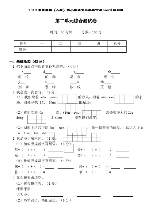 2019最新部编(人教版)小学语文二年级下册第二单元综合测试卷(后附答案)