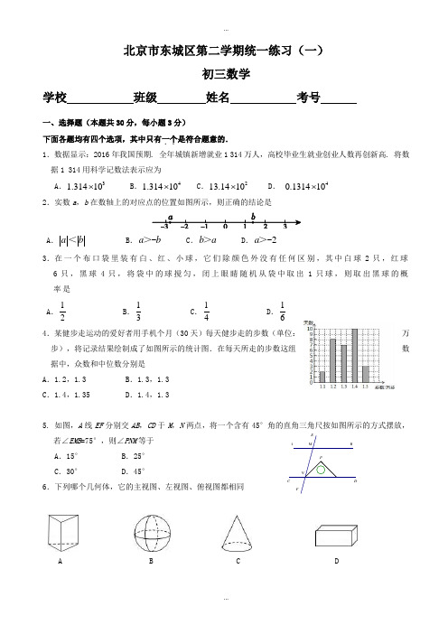 2019-2020学年北京市东城区九年级5月统一练习(一模)数学试题有标准答案