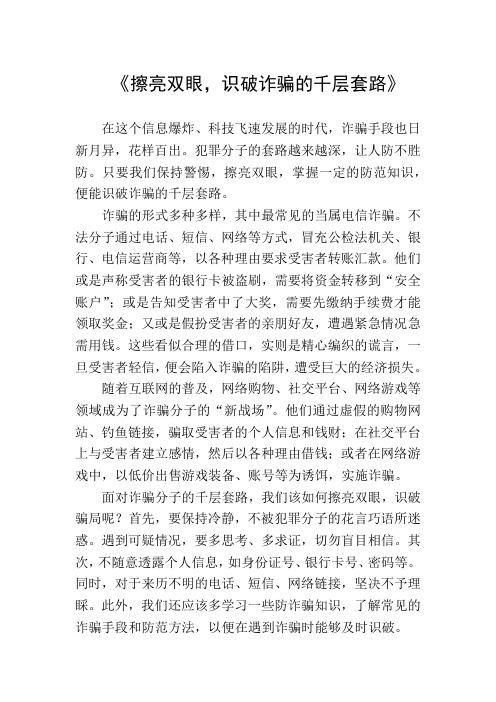 擦亮双眼,识破诈骗的千层套路