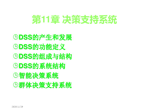 [管理学]个人收藏管理信息系统配套超级详细课件第11章决策支持系统