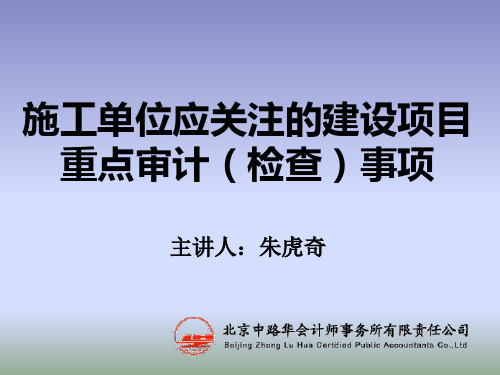 施工单位应关注的建设项目重点审计(检查)事项