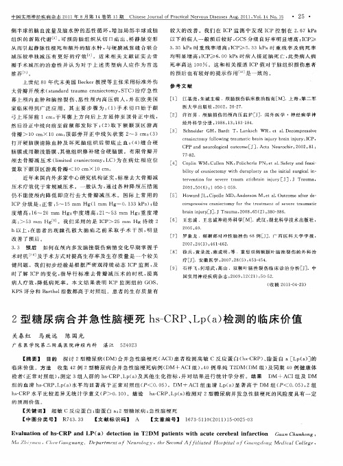 2型糖尿病合并急性脑梗死hs-CRP、Lp(a)检测的临床价值