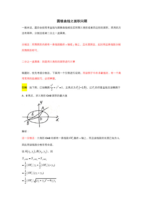 圆锥曲线之面积问题