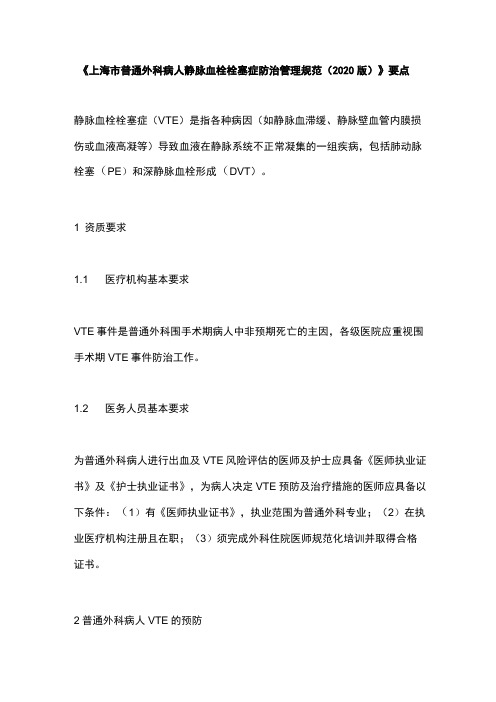 《上海市普通外科病人静脉血栓栓塞症防治管理规范(2020版)》要点