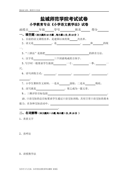 最新《小学语文教学法》试卷及答案