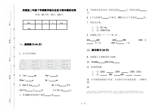 苏教版二年级下学期数学综合总复习期末模拟试卷