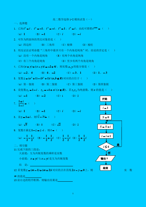 复习试卷高二数学选修1-2模块试卷(一)