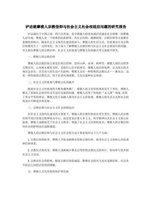 泸沽湖摩梭人宗教信仰与社会主义社会相适应问题的研究报告