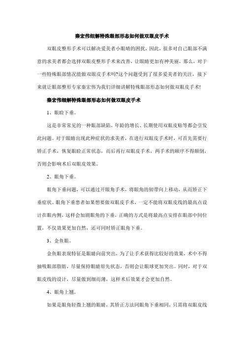 秦宏伟细解特殊眼部形态如何做双眼皮手术