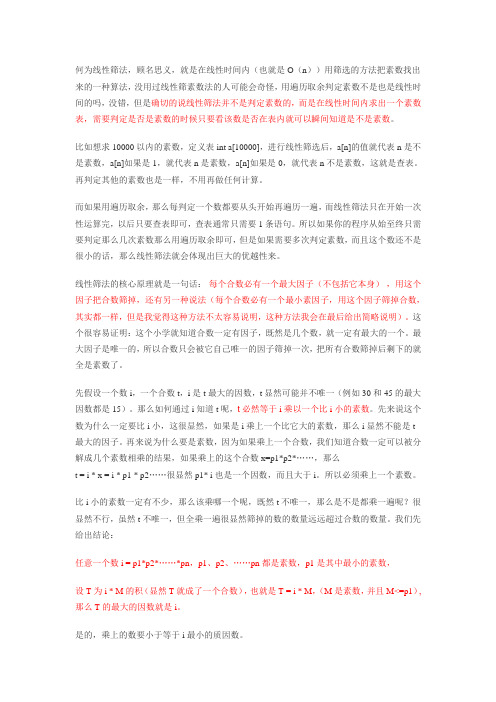 线性筛法求素数的原理与实现