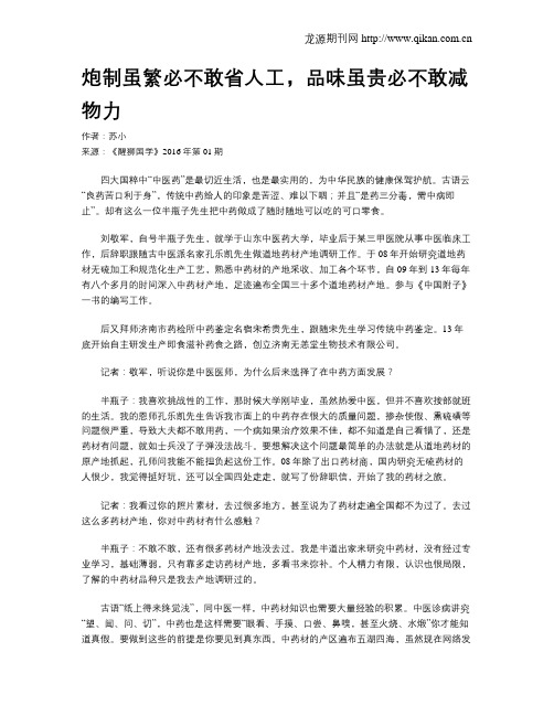 炮制虽繁必不敢省人工,品味虽贵必不敢减物力