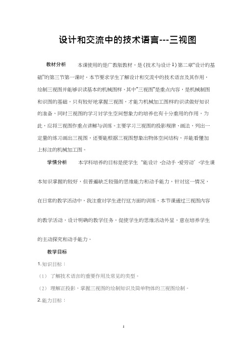 高中通用技术课《设计和交流中的技术语言》优质课教学设计、教案