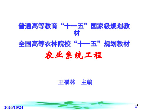 第一章系统工程概论_农业系统工程解析