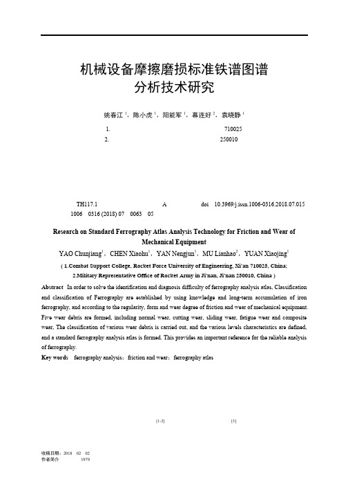 机械设备摩擦磨损标准铁谱图谱分析技术研究