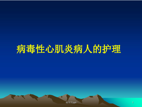 病毒性心肌炎病人的护理PPT课件