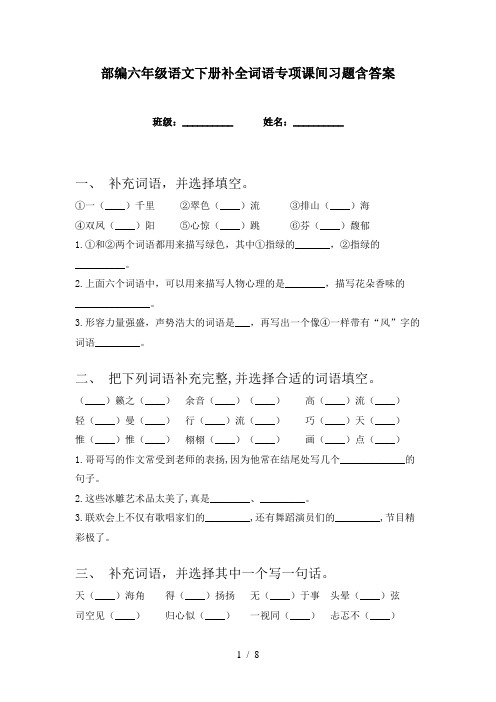 部编六年级语文下册补全词语专项课间习题含答案