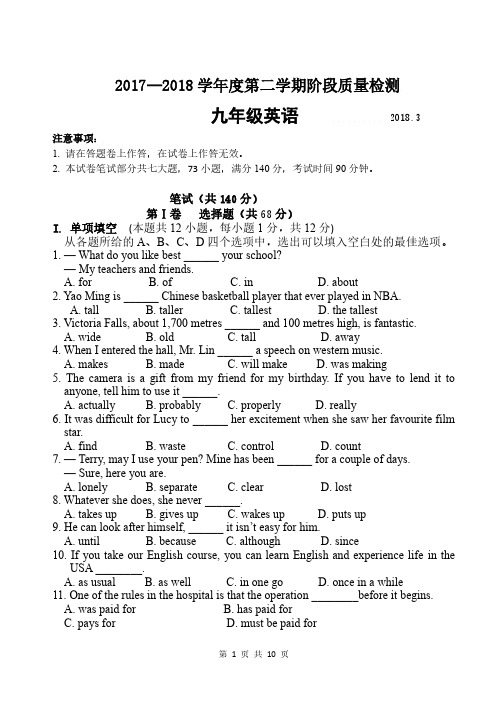 2017—2018年度第二学期阶段质量检测九年级英语测试卷