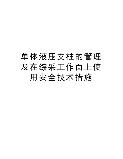 单体液压支柱的管理及在综采工作面上使用安全技术措施教学文案