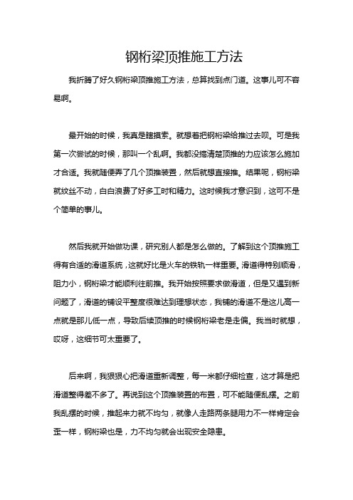 钢桁梁顶推施工方法