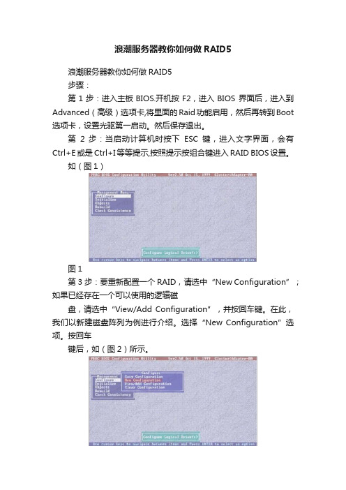 浪潮服务器教你如何做RAID5