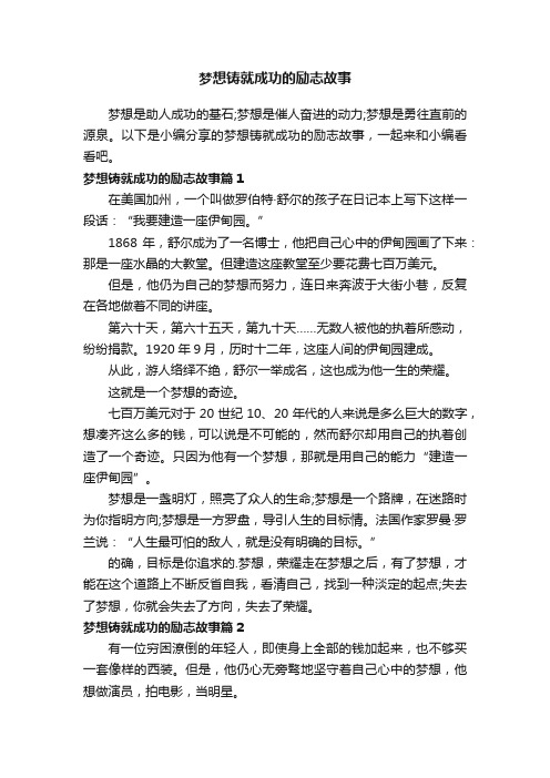 梦想铸就成功的励志故事