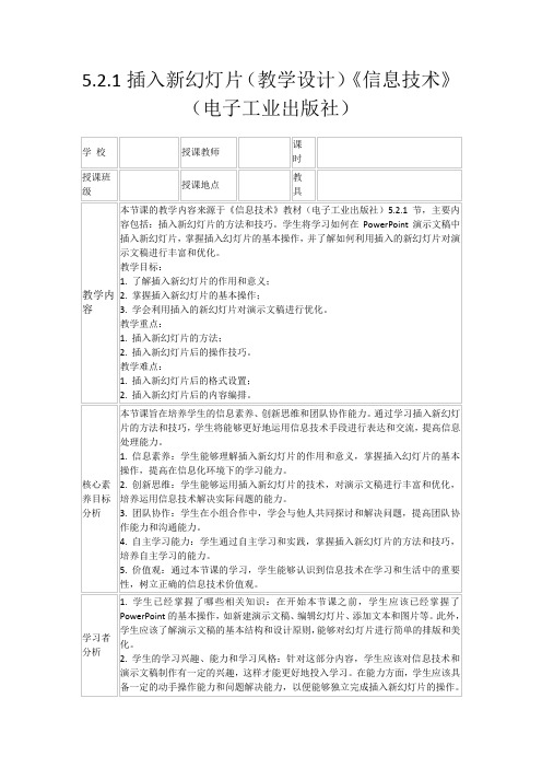 5.2.1插入新幻灯片(教学设计)《信息技术》(电子工业出版社)