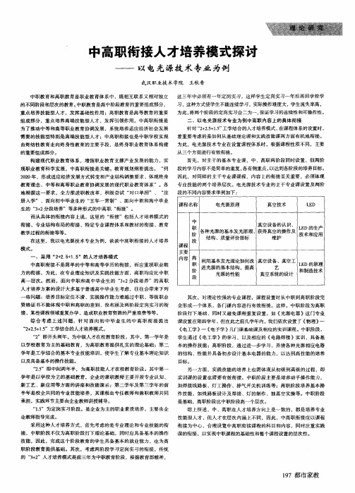 中高职衔接人才培养模式探讨——以电光源技术专业为例