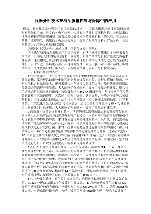 仪器分析技术在油品质量控制与保障中的应用