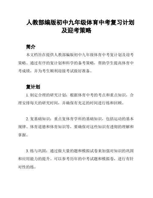 人教部编版初中九年级体育中考复习计划及迎考策略