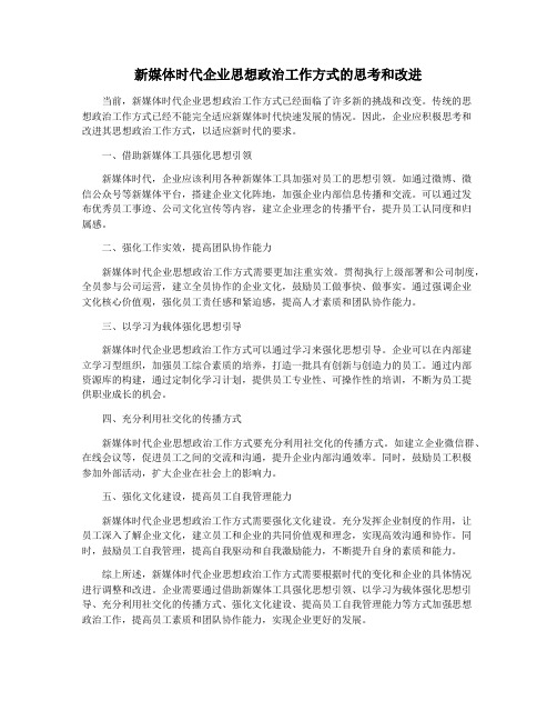 新媒体时代企业思想政治工作方式的思考和改进