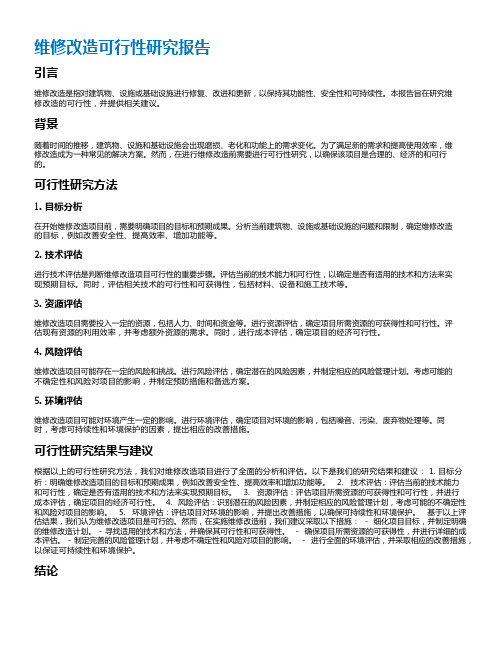 维修改造可行性研究报告