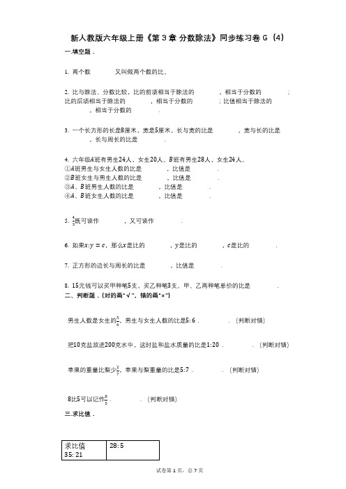 新人教版六年级上册《第3章_分数除法》小学数学-有答案-同步练习卷G(4)