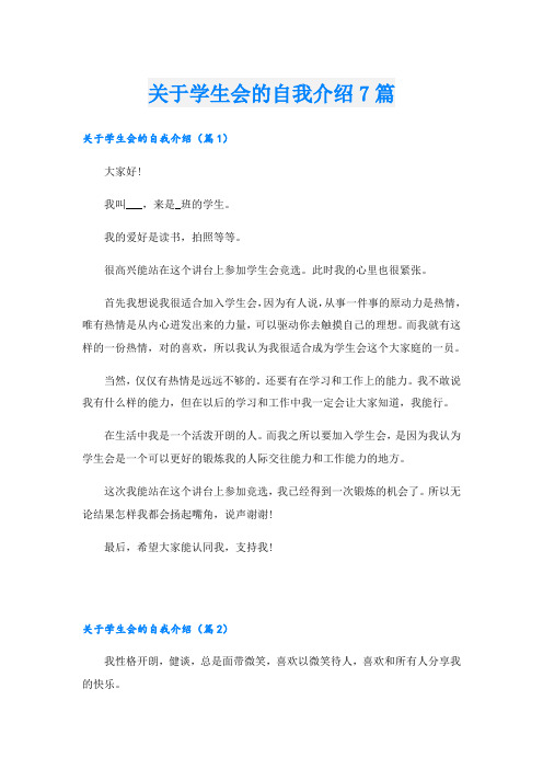 关于学生会的自我介绍7篇