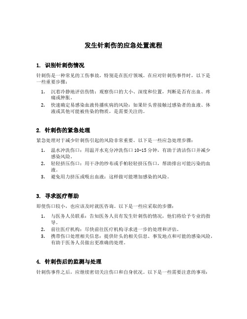 发生针刺伤的应急处置流程