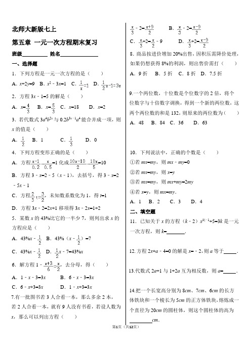 北师大新版七上 第五章 一元一次方程期末复习(含答案)