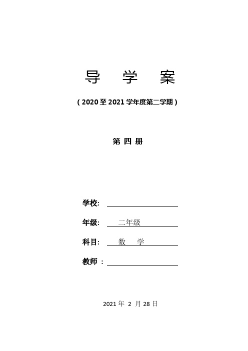 人教版二年级数学下册教学进度及第1-5周表格式教案