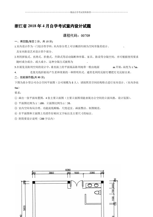 浙江2020年4月自考室内设计试题及答案解析